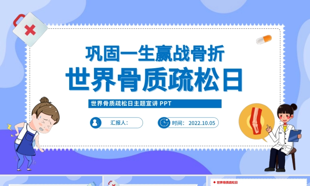 2022世界骨质疏松日PPT卡通风巩固一生赢战骨折世界骨质疏松日主题宣讲课件模板.pptx