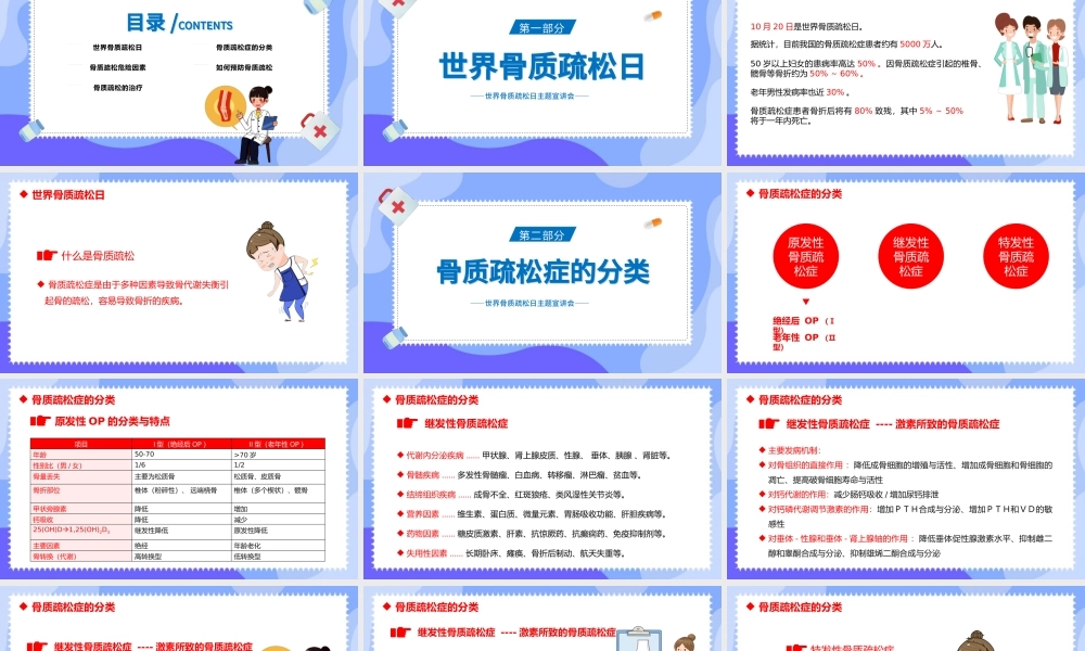 2022世界骨质疏松日PPT卡通风巩固一生赢战骨折世界骨质疏松日主题宣讲课件模板.pptx