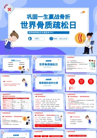 2022世界骨质疏松日PPT卡通风巩固一生赢战骨折世界骨质疏松日主题宣讲课件模板.pptx