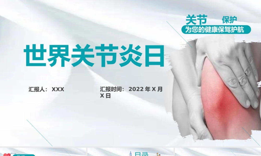 2022世界关节炎日PPT关节保护为您的健康保驾护航PPT模板下载.pptx.pptx