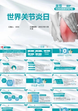 2022世界关节炎日PPT关节保护为您的健康保驾护航PPT模板下载.pptx.pptx