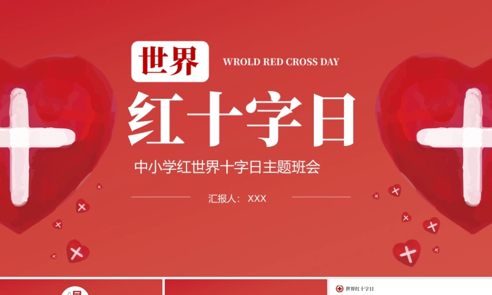 2022世界红十字日PPT卡通风红十字日知识宣讲主题课件模板.pptx