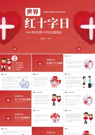 2022世界红十字日PPT卡通风红十字日知识宣讲主题课件模板.pptx