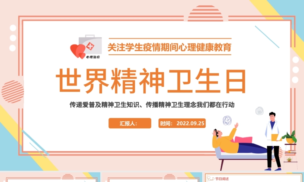 2022世界精神卫生日PPT卡通清新风世界精神卫生日知识宣讲课件模板下载.pptx