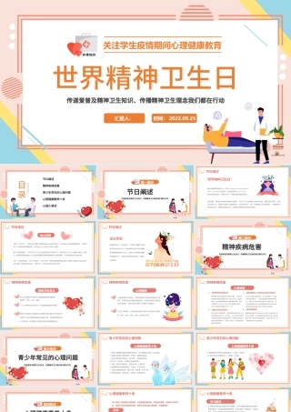 2022世界精神卫生日PPT卡通清新风世界精神卫生日知识宣讲课件模板下载.pptx
