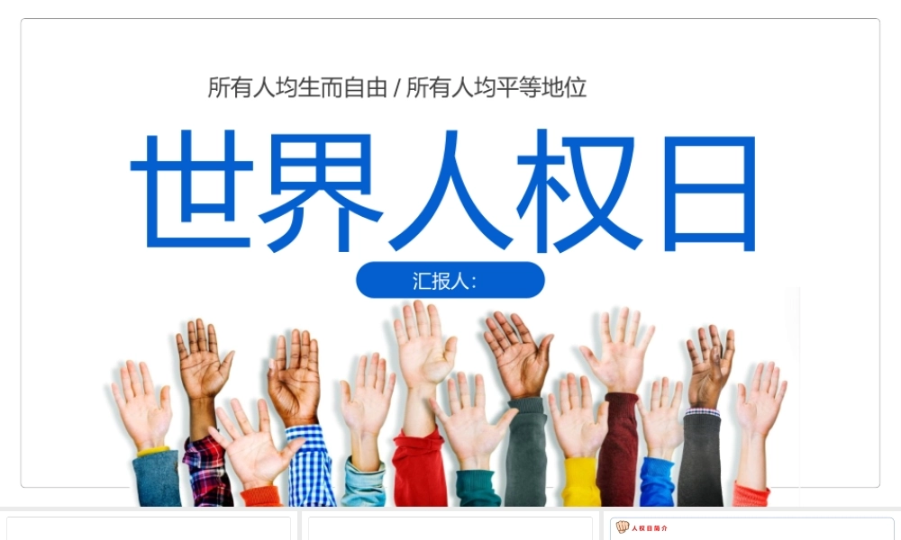 2022世界人权日PPT卡通风世界人权日知识宣讲课件模板.pptx