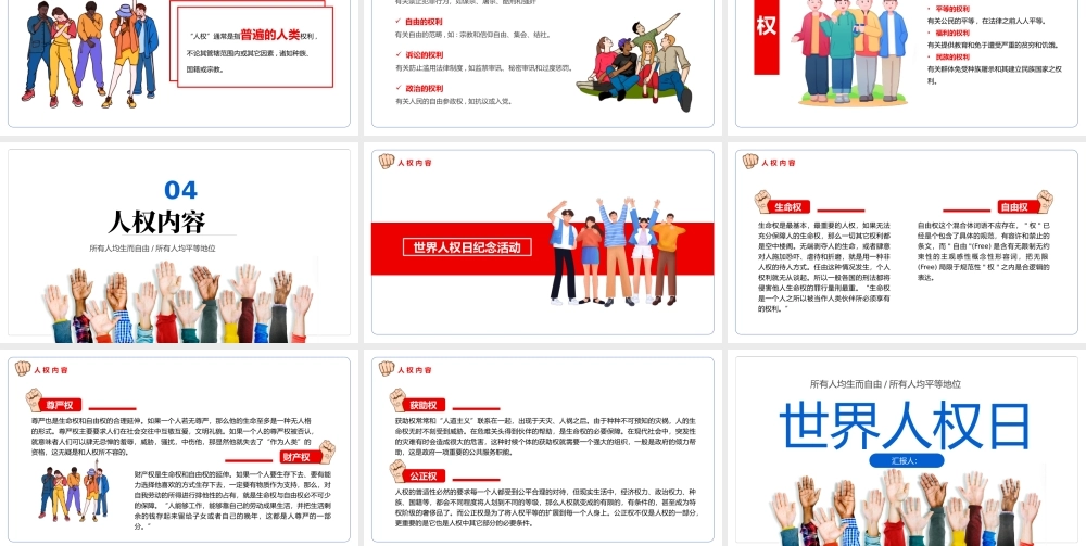 2022世界人权日PPT卡通风世界人权日知识宣讲课件模板.pptx