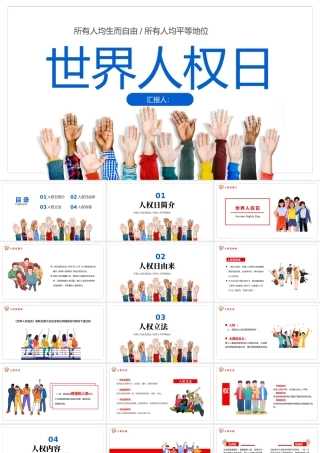 2022世界人权日PPT卡通风世界人权日知识宣讲课件模板.pptx