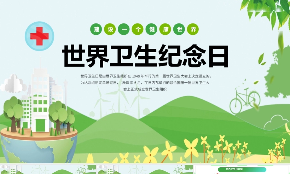 2022世界卫生纪念日卡通风中小学生世界卫生纪念日知识宣讲主题班会课件模板.pptx