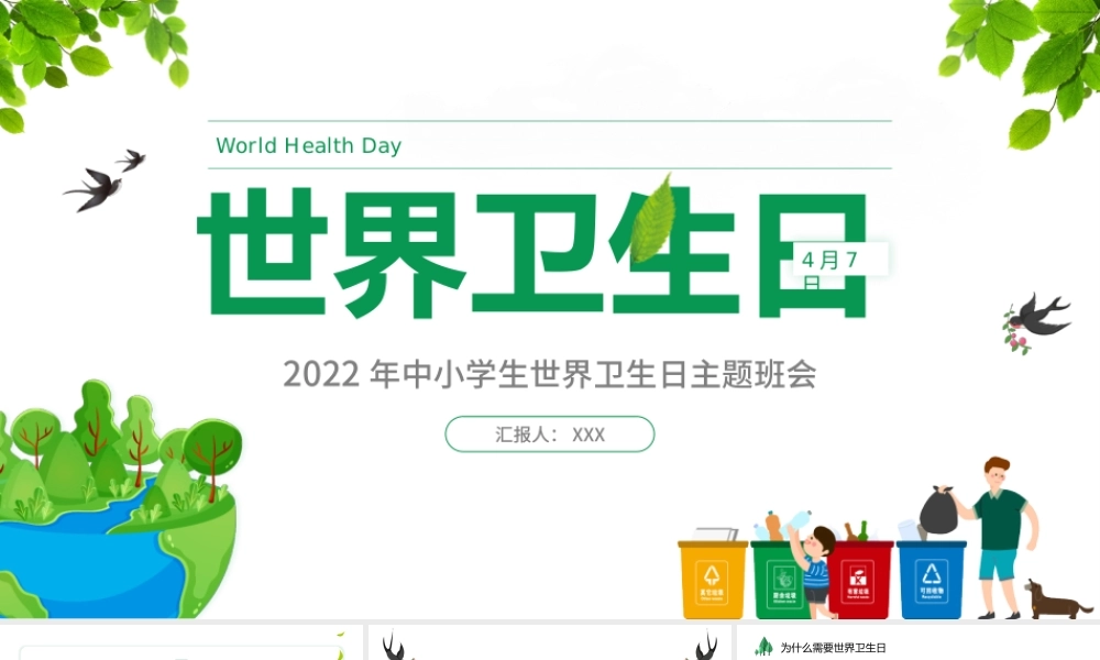 2022世界卫生日PPT卡通风中小学生世界卫生日主题班会课件模板.pptx