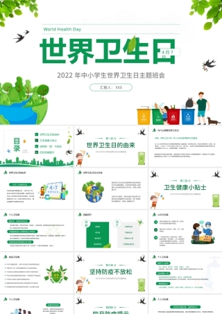 2022世界卫生日PPT卡通风中小学生世界卫生日主题班会课件模板.pptx