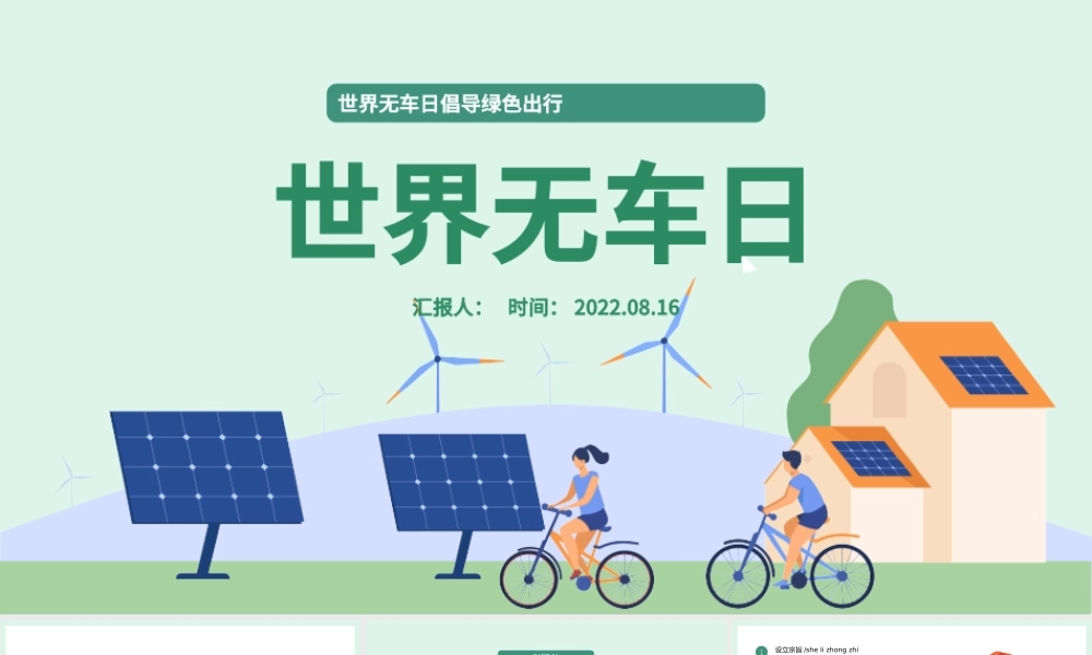 2022世界无车日PPT卡通插画风世界无车日倡导绿色出行课件模板.pptx