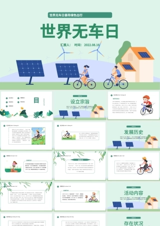 2022世界无车日PPT卡通插画风世界无车日倡导绿色出行课件模板.pptx