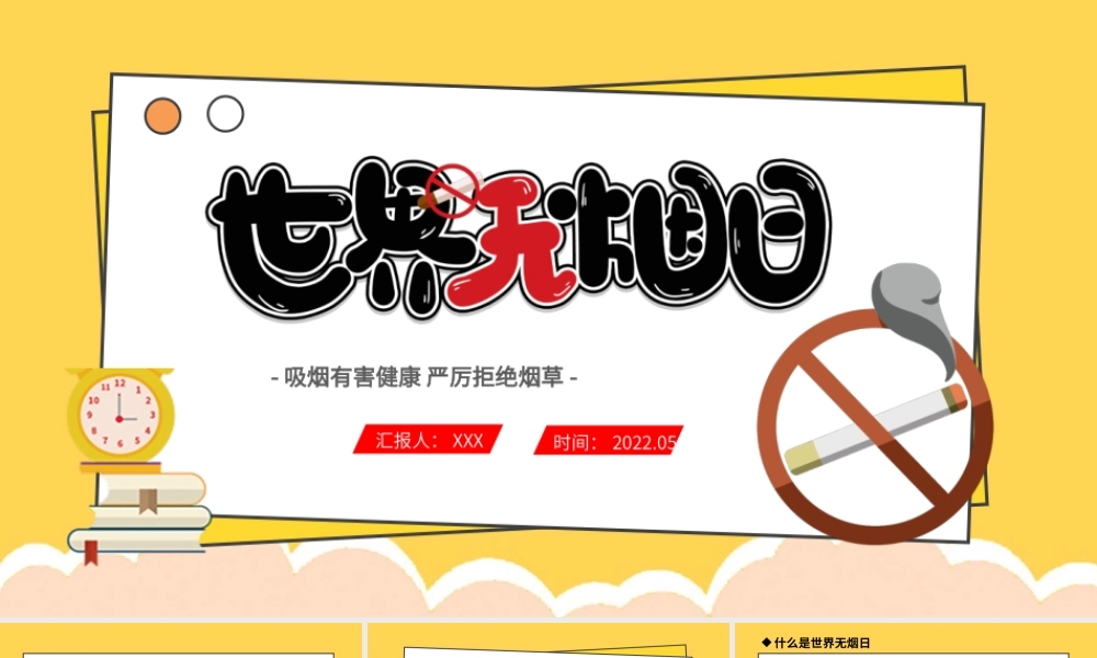 2022世界无烟日PPT简洁插画风世界无烟日知识宣讲课件模板.pptx