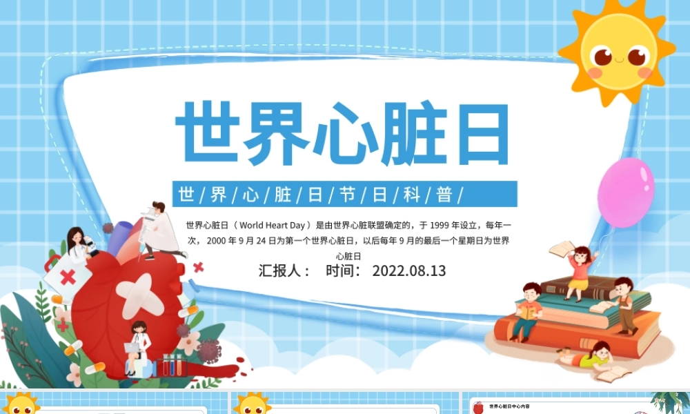 2022世界心脏日PPT卡通插画风世界心脏日节日科普知识讲座课件模板.pptx