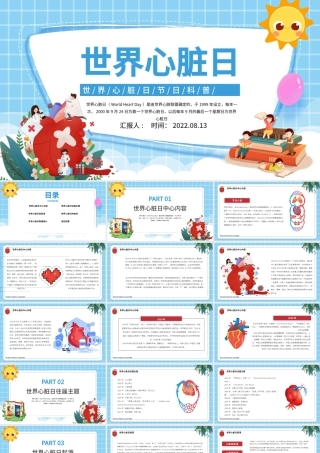 2022世界心脏日PPT卡通插画风世界心脏日节日科普知识讲座课件模板.pptx