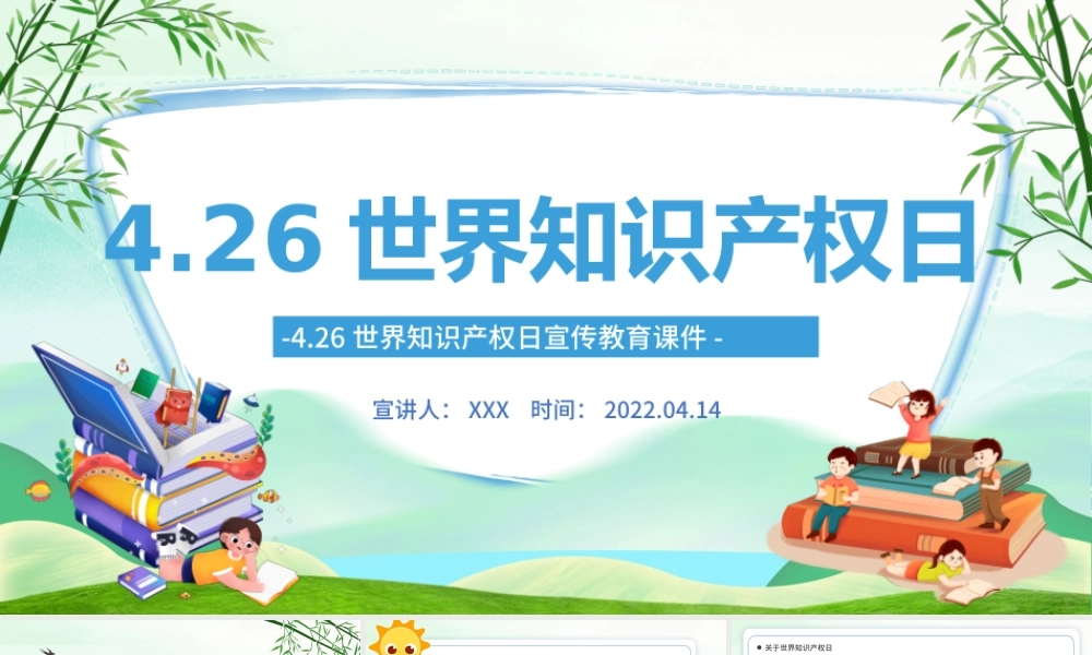 2022世界知识产权日PPT卡通插画风世界知识产权日宣传教育课件模板.pptx