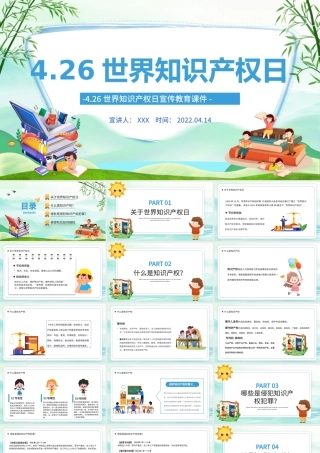 2022世界知识产权日PPT卡通插画风世界知识产权日宣传教育课件模板.pptx