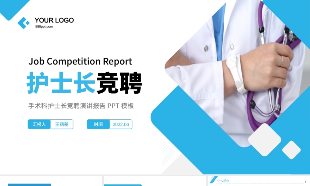 2022手术科护士长竞聘PPT蓝色简洁知性风护士长岗位竞聘晋升工作报告模板下载.pptx
