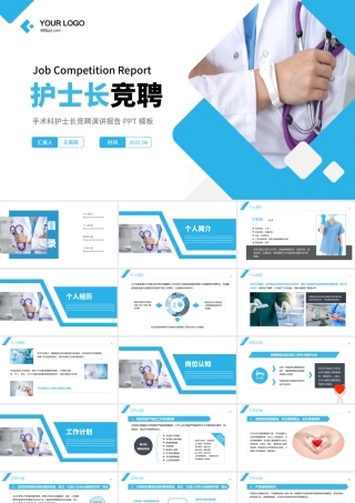 2022手术科护士长竞聘PPT蓝色简洁知性风护士长岗位竞聘晋升工作报告模板下载.pptx