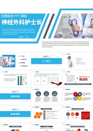 2022手术科护士长竞聘PPT时尚简约风护士长岗位竞聘课件模板.pptx