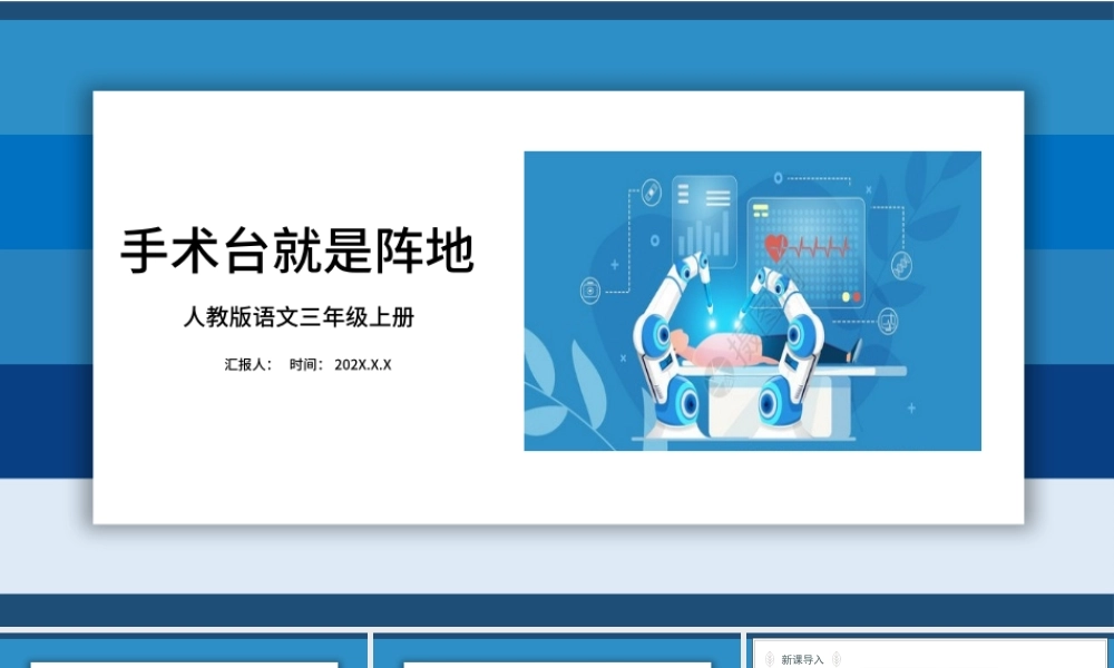 2022手术台就是阵地PPT清新卡通风第27课小学三年级语文上册部编人教版教学课件.pptx