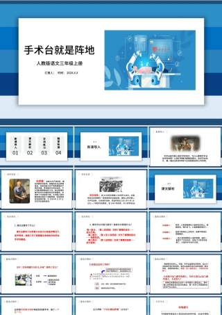 2022手术台就是阵地PPT清新卡通风第27课小学三年级语文上册部编人教版教学课件.pptx