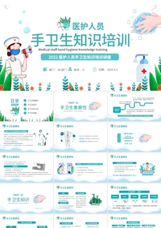 2022手卫生知识培训课件PPT卡通风医护人员手卫生知识培训讲座专题课件模板.pptx