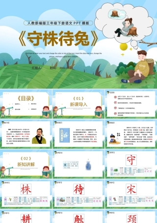 2022守株待兔PPT第5课小学三年级语文下册部编人教版教学课件.pptx