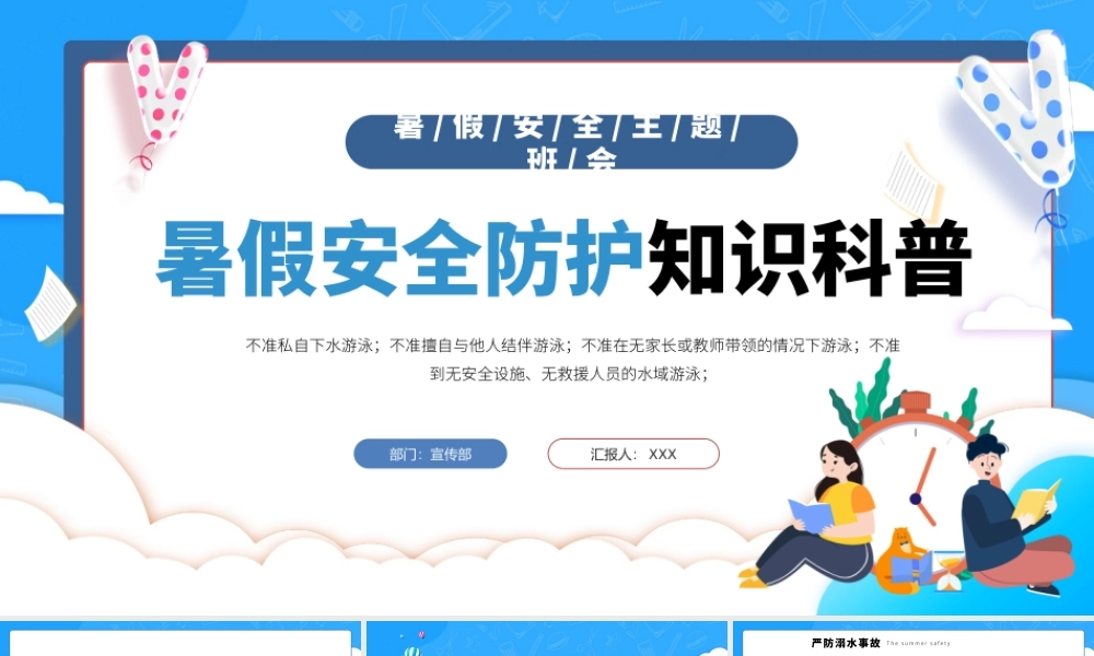 2022暑假安全防护知识科普PPT卡通风中小学生暑假安全主题班会课件模板.pptx