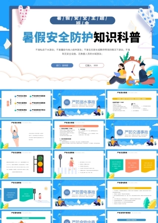 2022暑假安全防护知识科普PPT卡通风中小学生暑假安全主题班会课件模板.pptx