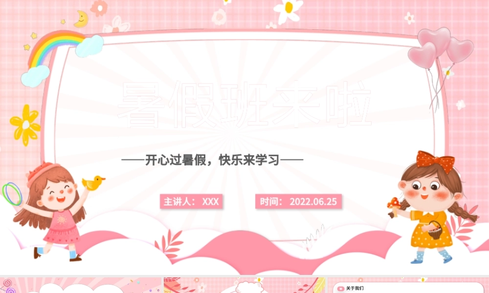 2022暑假班来了PPT卡通风开心暑假快乐学习暑假班招生课件模板.pptx