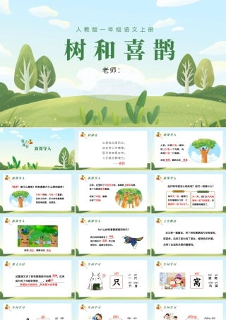 2022树和喜鹊PPT清新创意人教版小学一年级语文下册第二章第6课课件（含配套教案）.pptx