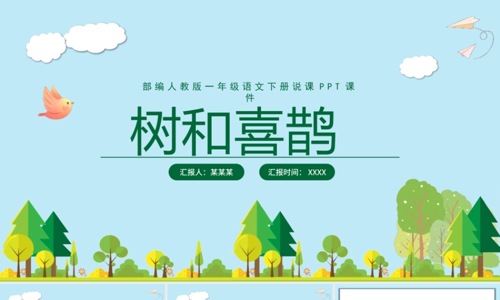 2022树和喜鹊PPT矢量卡通风课文第6课小学一年级语文下册部编人教版教学课件.pptx