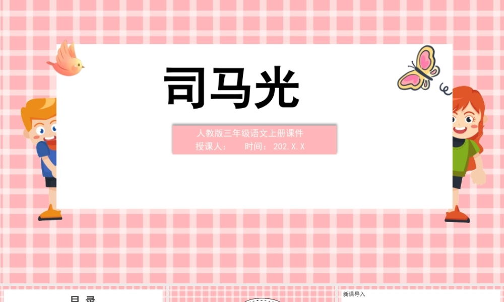 2022司马光PPT简约卡通风第24课小学三年级语文上册部编人教版教学课件.pptx