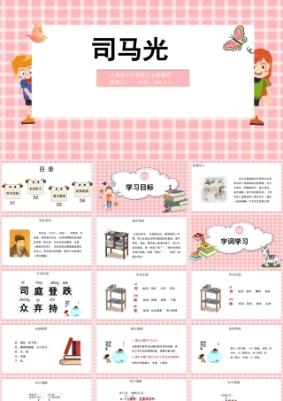 2022司马光PPT简约卡通风第24课小学三年级语文上册部编人教版教学课件.pptx