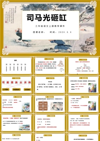 2022司马光PPT卡通风第24课小学三年级语文上册部编人教版教学课件.pptx