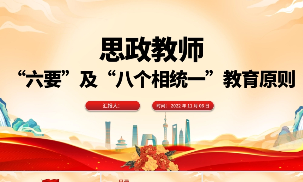 2022思政教师的六要及八个相统一教育原则PPT办好思想政治理论课关键在教师专题课件.pptx