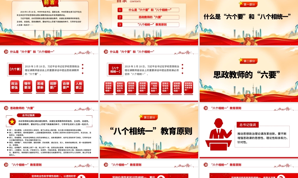 2022思政教师的六要及八个相统一教育原则PPT办好思想政治理论课关键在教师专题课件.pptx