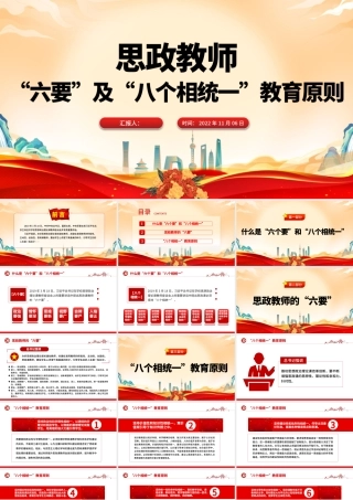 2022思政教师的六要及八个相统一教育原则PPT办好思想政治理论课关键在教师专题课件.pptx