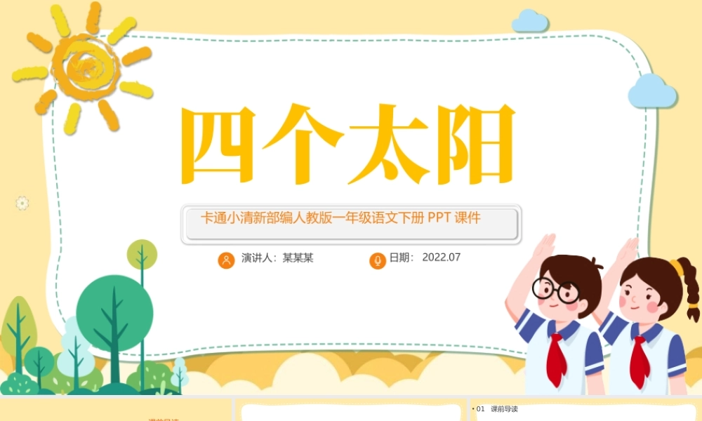 2022四个太阳PPT淡黄卡通风课文第4课小学一年级语文下册部编人教版教学课件.pptx