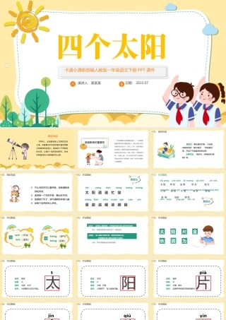 2022四个太阳PPT淡黄卡通风课文第4课小学一年级语文下册部编人教版教学课件.pptx