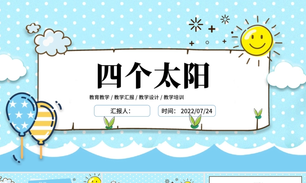 2022四个太阳PPT卡通风课文第4课小学一年级语文下册人教版教学课件.pptx