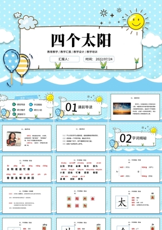 2022四个太阳PPT卡通风课文第4课小学一年级语文下册人教版教学课件.pptx