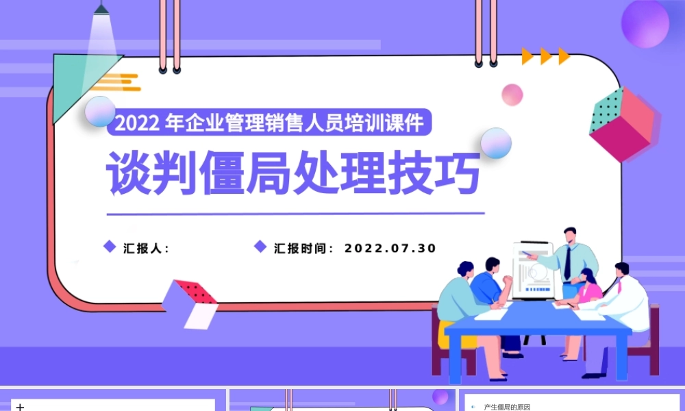 2022谈判僵局处理技巧PPT简约扁平风企业管理销售人员培训课件模板.pptx