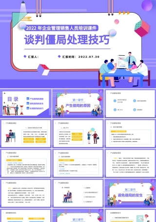 2022谈判僵局处理技巧PPT简约扁平风企业管理销售人员培训课件模板.pptx