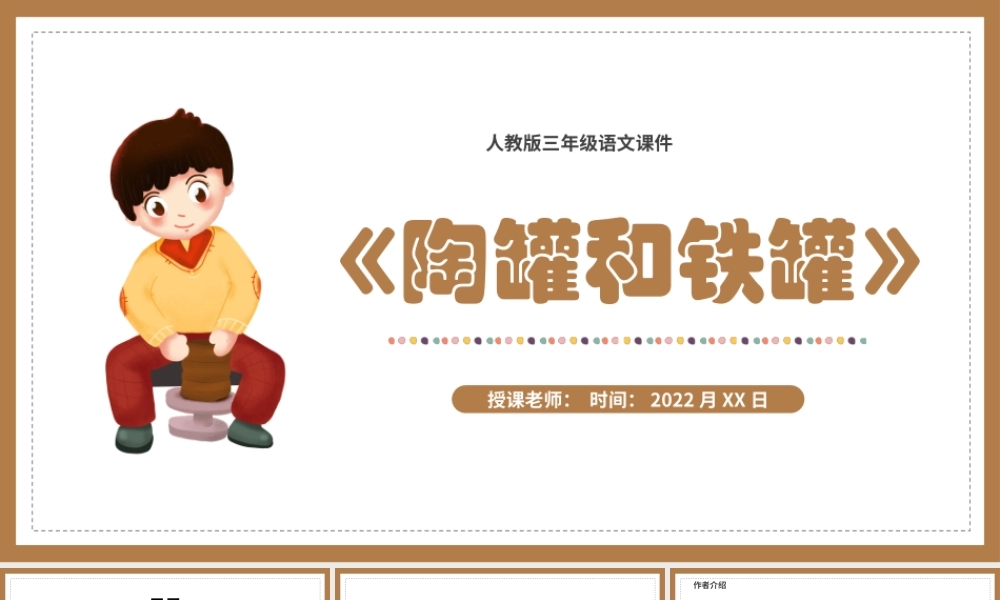 2022陶罐和铁罐PPT第6课小学三年级语文下册部编人教版教学课件.pptx