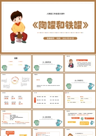 2022陶罐和铁罐PPT第6课小学三年级语文下册部编人教版教学课件.pptx