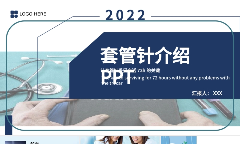 2022套管针介绍医疗PPT创意清新医疗类相关PPT模板下载.pptx