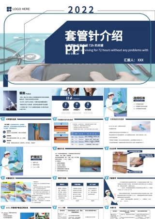 2022套管针介绍医疗PPT创意清新医疗类相关PPT模板下载.pptx